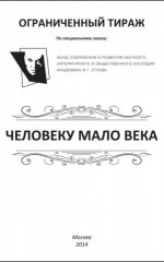 «Человеку мало века» (2001)