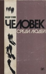 «Человек среди людей» (1982)