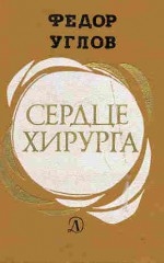 «Сердце хирурга» (1974)