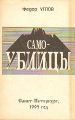 «Самоубийцы» (1995)