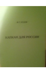 «Капкан для России» (1995)