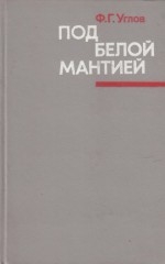 «Под белой мантией» (1984)