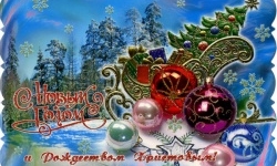 С Новым годом!