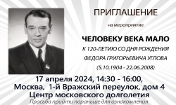 "ЧЕЛОВЕКУ ВЕКА МАЛО" - в Москве пройдет мероприятие, посвященное Ф.Г. Углову