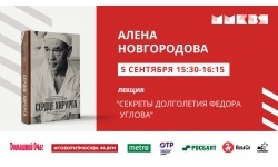 Секреты долголетия Фёдора Углова в очередной раз будут обнародованы на ММКВЯ на ВДНХ