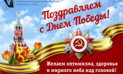 Поздравляем с праздником 70-летия великой Победы! Низкий поклон ветеранам!