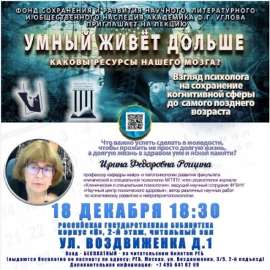 Лекция под названием «Умный живет дольше. Каковы ресурсы нашего мозга?», анонсированная в минувшем месяце, пройдет в Российской государственной библиотеке 18.12.2019