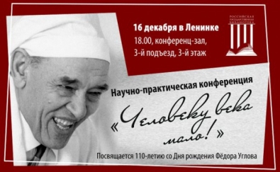 16 декабря 2014 года в Ленинской библиотеке состоится юбилейный вечер памяти Ф.Г.Углова